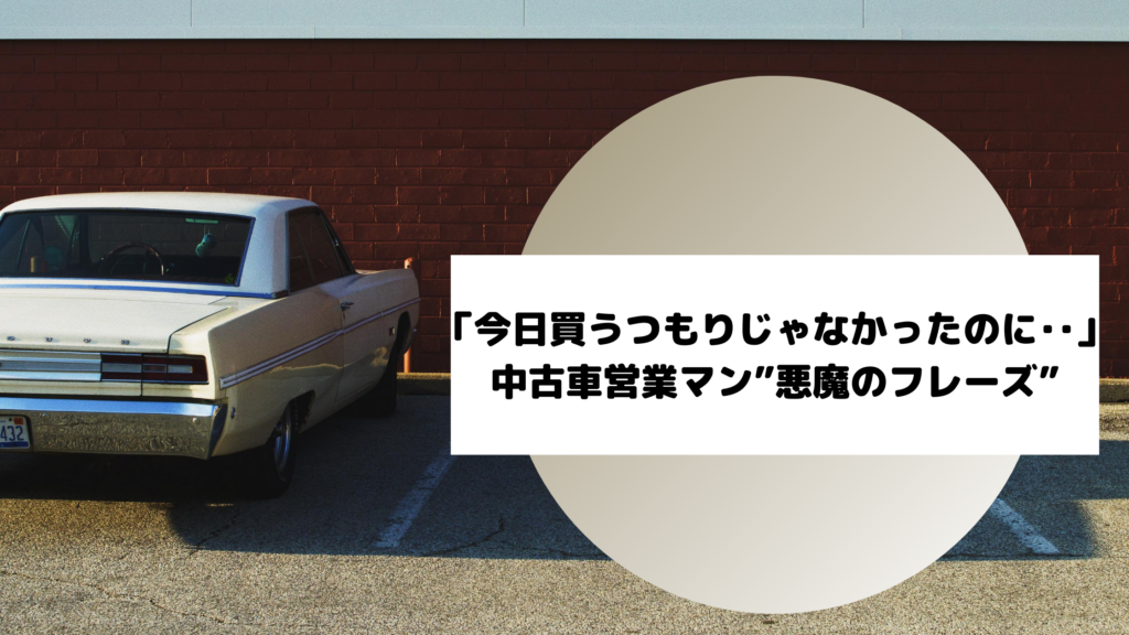 今日買うつもりじゃなかったのに 中古車営業マン 悪魔のフレーズ Fuzzysblog 今日買うつもりじゃなかったのに 中古車営業マン 悪魔のフレーズ Fuzzysblog
