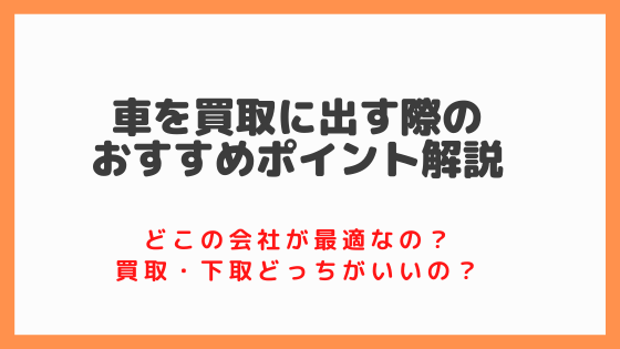 車を買取に出す際のおすすめポイント どこの会社が最適なの 買取 下取どっちがいいの Fuzzysblog 車を買取に出す際のおすすめポイント どこの会社が最適なの 買取 下取どっちがいいの Fuzzysblog