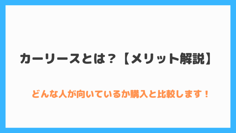 カーリースとは メリット解説 どんな人が向いているか購入と比較します Fuzzysblog カーリースとは メリット解説 どんな人が向いているか購入と比較します Fuzzysblog