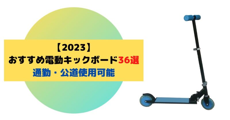 電動キックボード キックスクーター 大出力250Wモーター 3速ギア 6.5インチ LEDライト 折り畳み  電動 キックボード