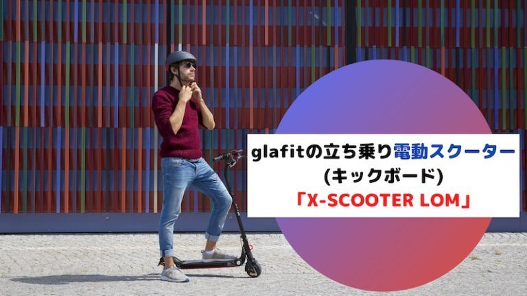 glafitの立ち乗り電動スクーター(キックボード)「X-SCOOTER LOM」